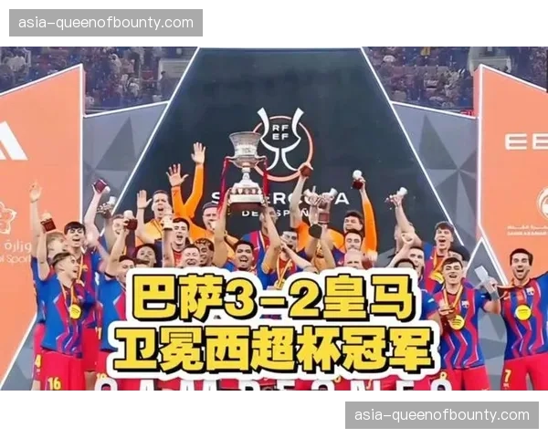 西甲冠军悬念基本终结，巴萨9分领跑历史数据支持夺冠